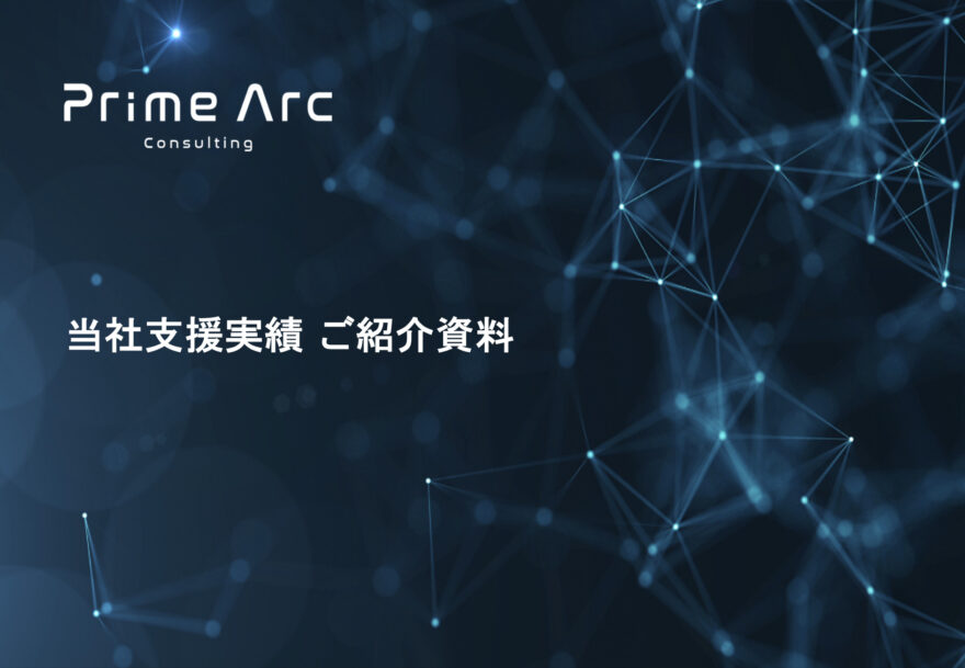 Prime Arc Consulting支援実績紹介資料